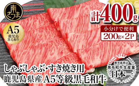 [厳選部位]A5等級 鹿児島県産 黒毛和牛 しゃぶしゃぶ・すき焼き用スライス 400g