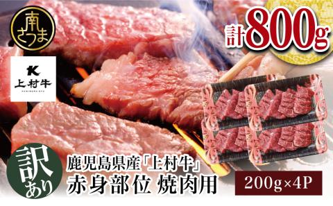 訳あり[自慢の自社ブランド牛]鹿児島県産 上村牛 赤身焼肉用 計800g (200g×4P)