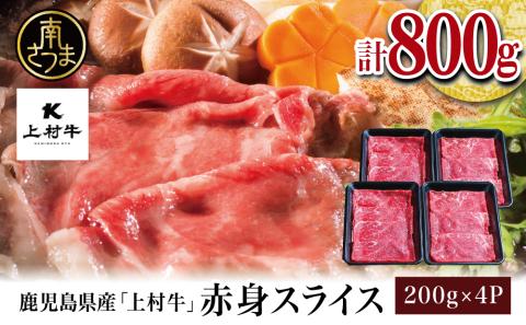 [自慢の自社ブランド牛]鹿児島県産「上村牛」 赤身スライス 計800g (200g×4P)