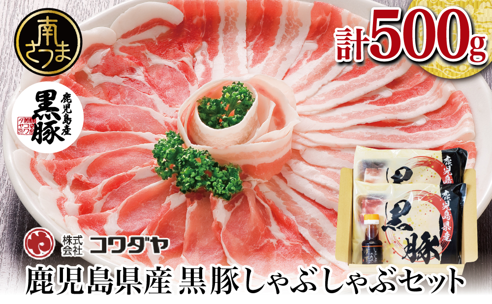 [鹿児島県産]黒豚しゃぶしゃぶ肉500g(ゆずポン酢付き)