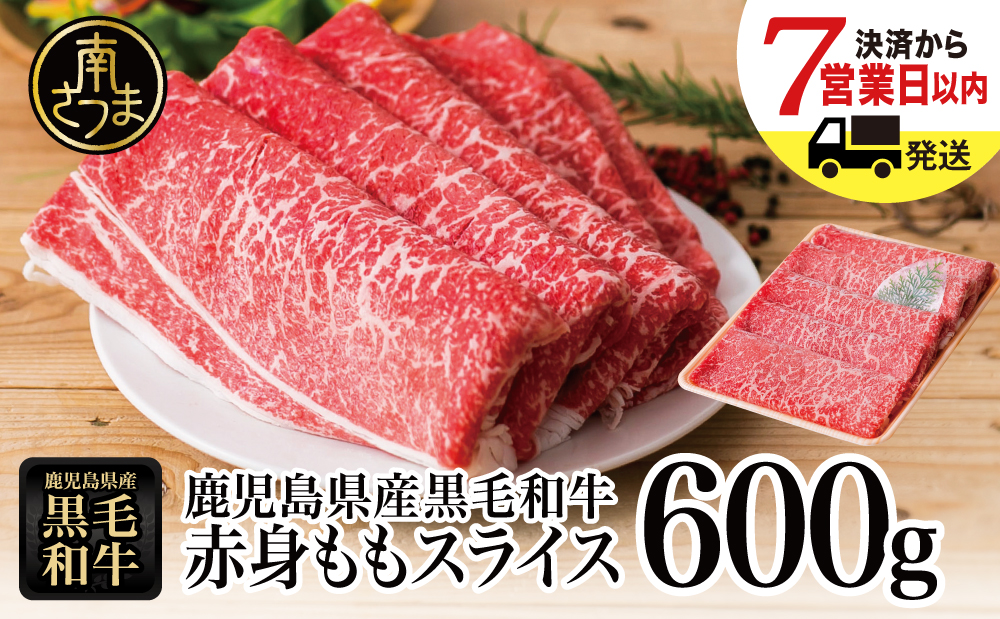 【鹿児島県産】黒毛和牛 赤身ももスライス 600g アッサリすき焼きに！ヘルシー お肉 冷凍 しゃぶしゃぶ すきやき ギフト 贈答 スターゼン 南さつま市