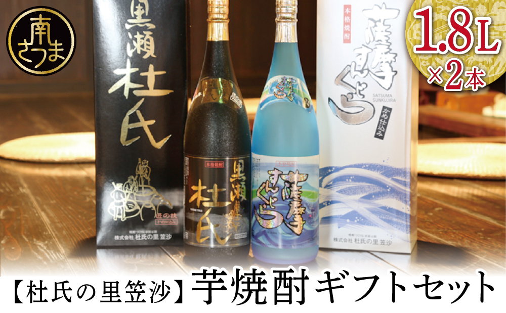 [蔵元直送]杜氏の里笠沙 焼酎ギフトセット