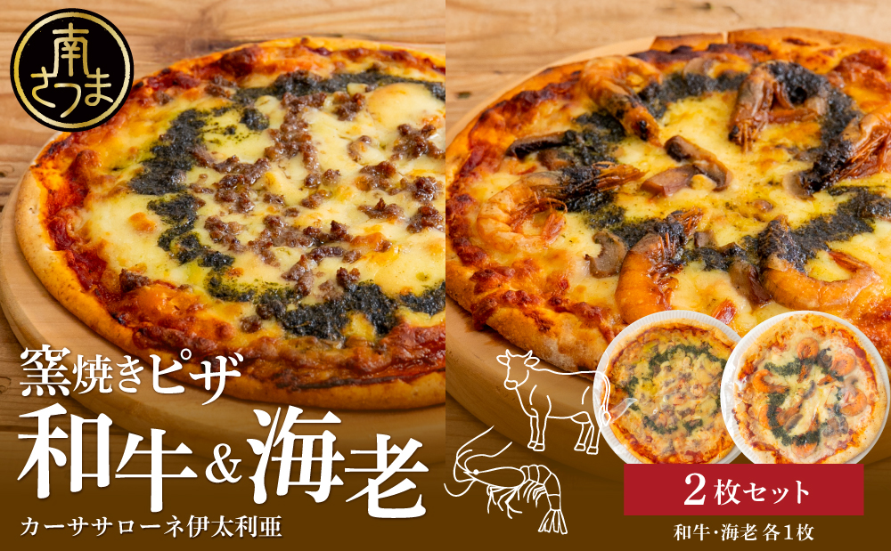 [カーササローネ伊太利亜]窯焼きピザ 2枚セット〜和牛・海老セット各1枚 Pizza ピッツァ 手作り 洋食 イタリアン チーズ 簡単調理 夕食 ランチ おやつ パーティー 惣菜 牛肉 鹿児島 冷凍 鹿児島県 南さつま市