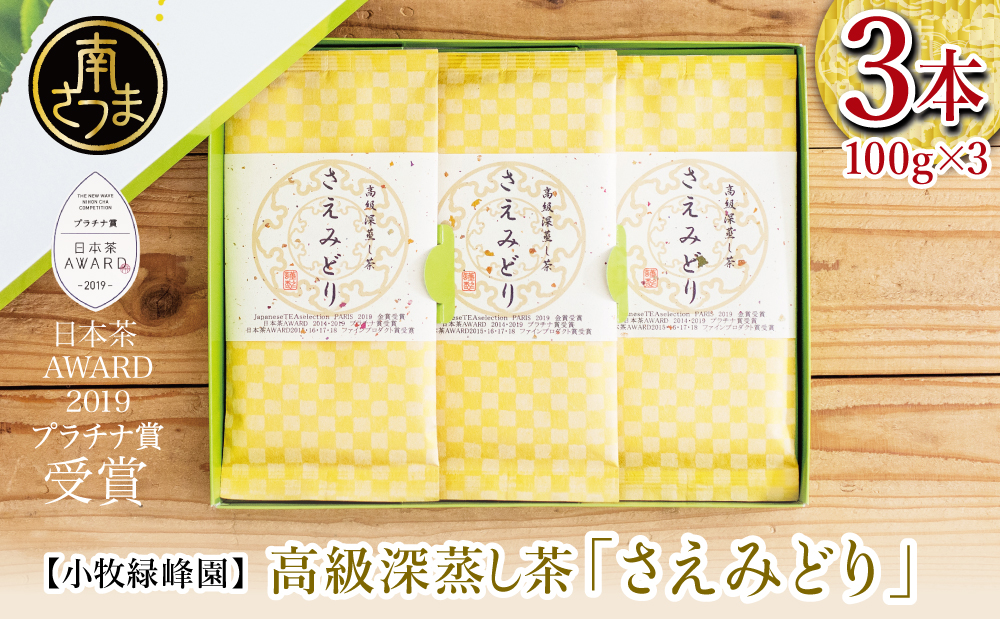 [日本茶AWARD受賞]高級深蒸し茶「さえみどり」 3本セット (100g×3袋)