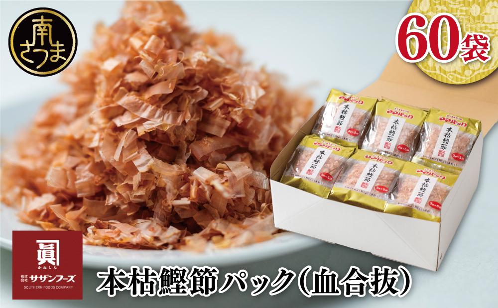 【サザンフーズ】ママパック 本枯鰹節パック（血合抜）60袋詰合せ サザンフーズ 南さつま市