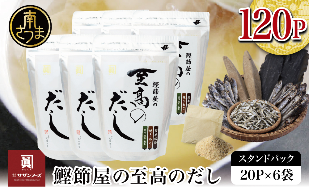 [生活応援返礼品][鹿児島県産本枯節使用]鰹節屋の至高のだしセット 20P×6袋(計120P) サザンフーズ サザンフーズ 本格だし かつおだし 鍋 スープ 南さつま市