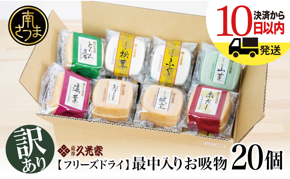 [訳あり ご自宅用] 久光家 お吸物20個 フリーズドライ 本格だし サザンフーズ 南さつま市