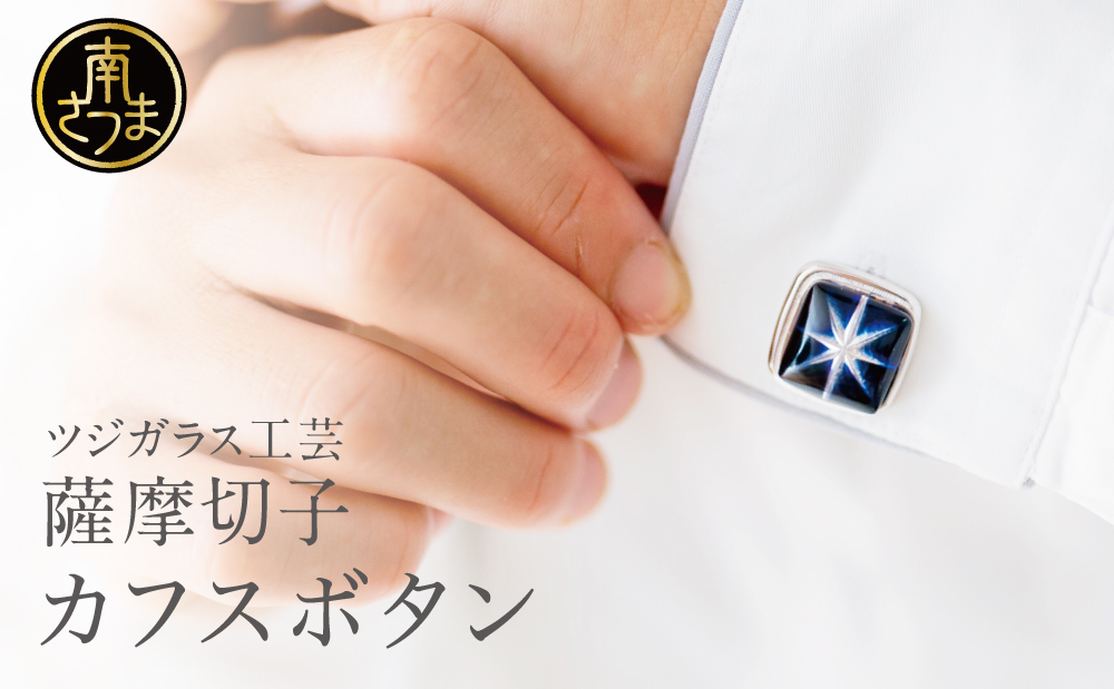 【薩摩切子】 カフスボタン「煌めきのサンド」鹿児島の伝統的工芸品 一点もの 職人の技 手作り アクセサリー ハンドメイド ボタン ファッション 贈答 ギフト プレゼント ツジガラス工芸 南さつま市