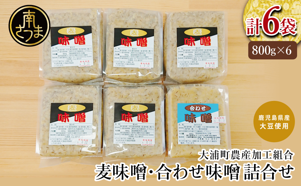 【鹿児島県産大豆使用】麦味噌・合わせ味噌詰合せ 800g×6P