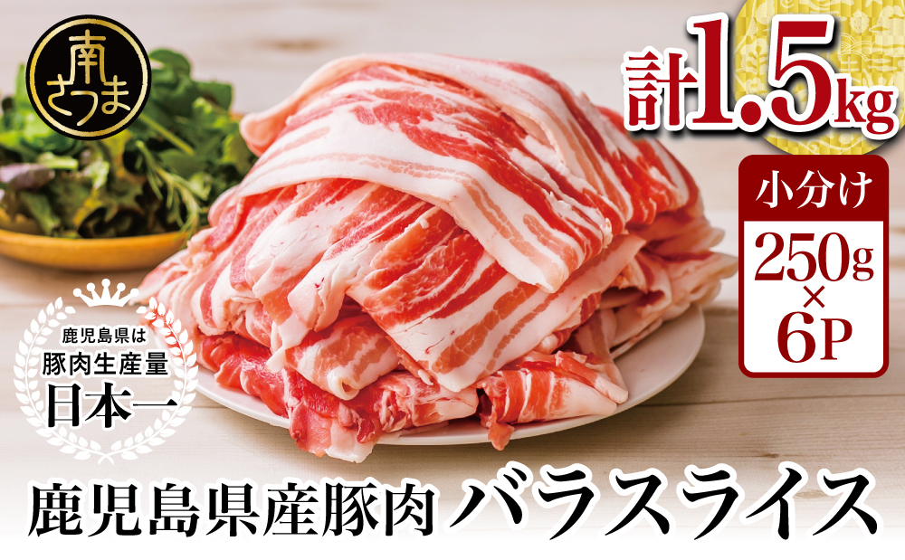 [鹿児島県産]豚バラスライス 1.5kg 豚肉 豚バラ肉 焼肉 しゃぶしゃぶ お肉 国産 小分け 冷凍 カミチク 南さつま市