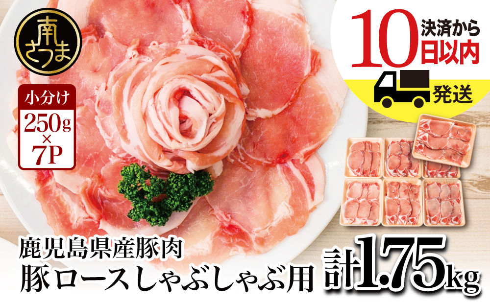 [鹿児島県産]豚ロース しゃぶしゃぶ用 計1.75kg(小分け250g×7パック) 最短発送 お肉 豚肉 お鍋 おうち時間 小分けパック しゃぶしゃぶ肉 豚しゃぶ 豚肉 豚 国産豚 ロース スライス 小分け 冷凍 カミチク