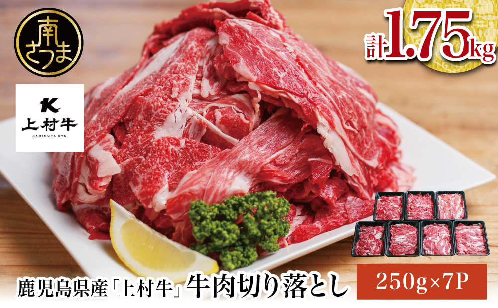[自慢の自社ブランド牛]鹿児島県産 上村牛切り落とし 1.75kg(250g×7P)