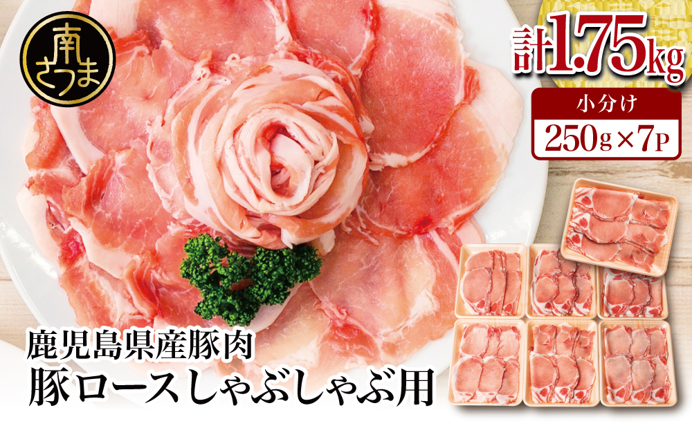 [鹿児島県産]豚ロース しゃぶしゃぶ用 計1.75kg(小分け250g×7パック) お肉 豚肉 お鍋 おうち時間 小分けパック しゃぶしゃぶ肉 豚しゃぶ 豚肉 豚 国産豚 ロース スライス 小分け 冷凍 カミチク