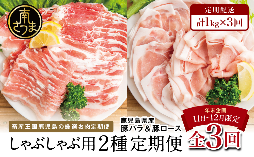 [年末限定企画]カミチクのしゃぶしゃぶ用お肉が3回届く定期便〜鹿児島県産豚ロース&バラ 1kg×3回 合計3kg