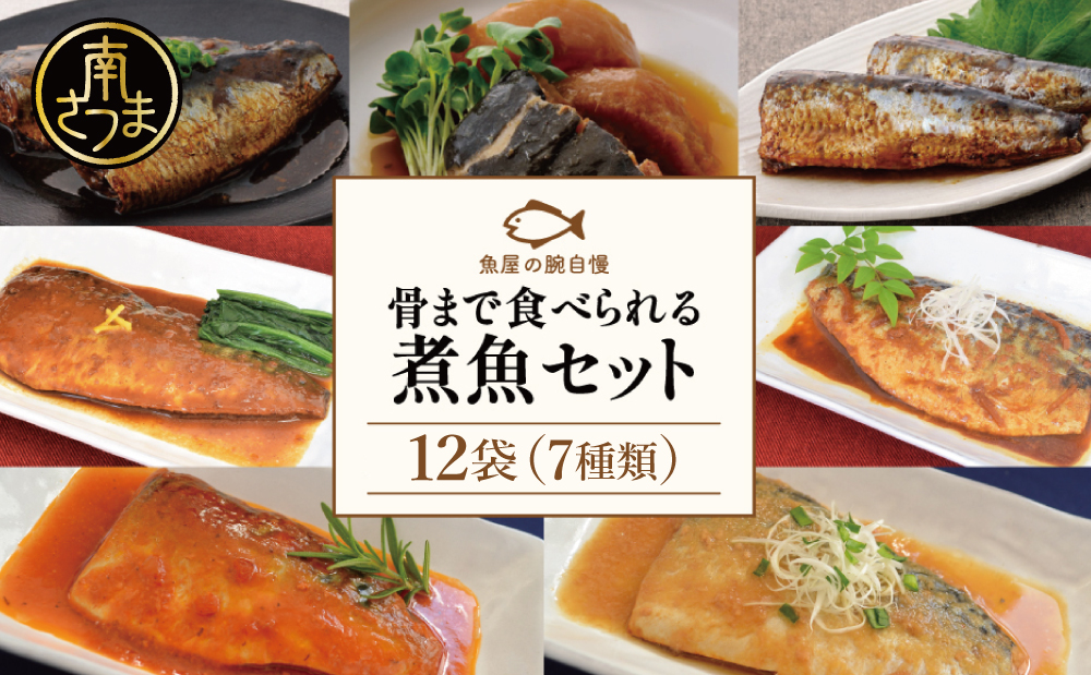 【袋のままレンジでOK】 魚屋の腕自慢　煮魚12袋セット（7種）