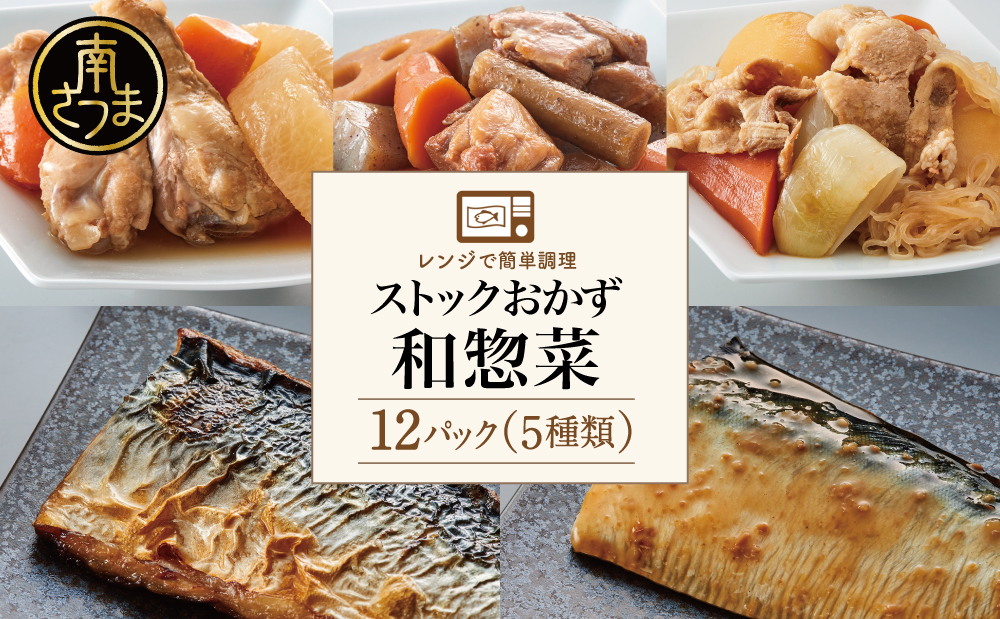 [レンジでチンするだけ!]ストックおかず 和惣菜12食