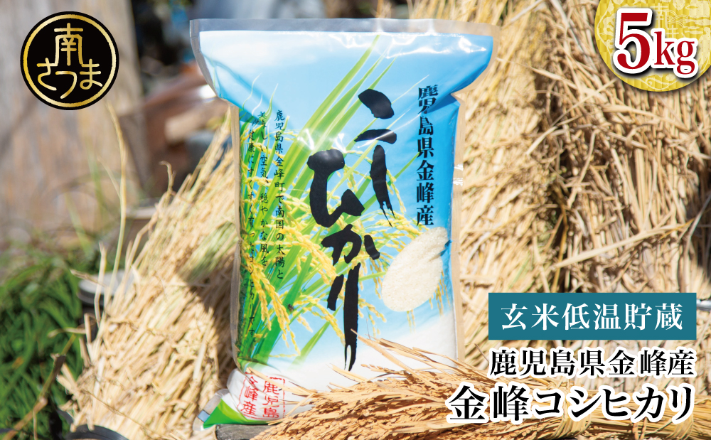 [令和6年産][玄米低温貯蔵]鹿児島県南さつま市産「金峰コシヒカリ」5kg こしひかり 白米 九州産 鹿児島県産 お米 コメ おこめ 5キロ 南さつま市