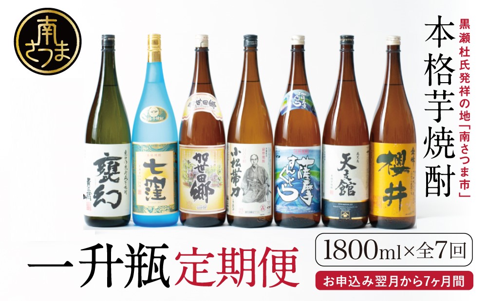 【定期便 全7回】本格芋焼酎 蔵元厳選定期便 一升瓶コース 1.8L×7回 焼酎 芋焼酎 飲み比べ セット ハイボール 1.8L 1,800ml 定期便 本坊酒造 東酒造 萬世酒造 吹上焼酎 杜氏の里笠沙 宇都酒造 櫻井酒造 鹿児島県 南さつま市