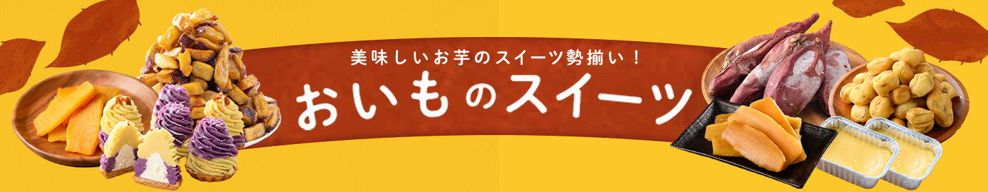 おいものスイーツ