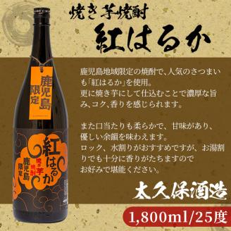 焼き芋焼酎『紅はるか』３本セット c5-020