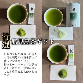 【ギフト対応】鹿児島茶特選セット＜抹茶・煎茶(粉茶)・ティーバッグ＞ a8-029