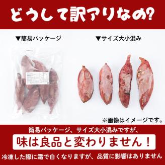 【訳あり】【数量限定】鹿児島県産熟成紅はるかの冷凍焼き芋(計2kg) a0-394