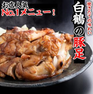 国産ぜっぴん味付焼き豚足 (2個×5袋) a4-050