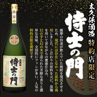 【ギフト対応】【桐箱入り】幻の旧酎「侍士の門」益々繁盛ボトル×1本 h4-005