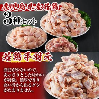 鹿児島県産若鶏3種セット＜もも・むね・手羽元＞ 計6.5kg a7-023