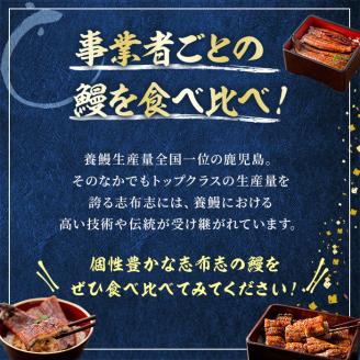 【定期便・全3回】志布志鰻三昧！事業者別の鰻を食べ比べ＜計9尾・1.4kg以上＞ t0066-006