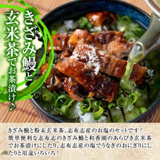 うな茶漬けと志布志産の塩セット(きざみ鰻12パック・粉末玄米茶・志布志産の塩) b0-206