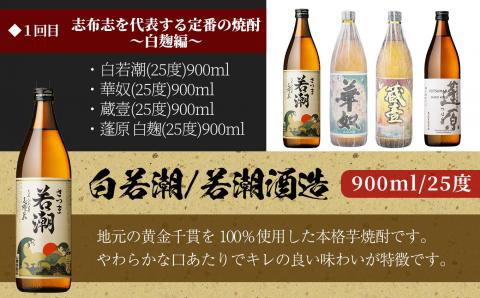 ＜定期便・全6回＞志布志の焼酎23本セット t014-004