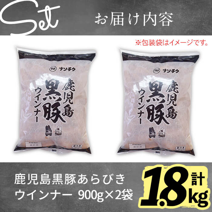 【1月発送予定】【訳あり・業務用】鹿児島黒豚あらびきウインナー 計1.8kg(900g×2袋) a1-091-01
