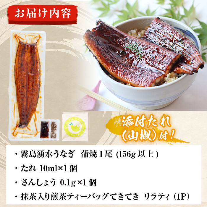 霧島湧水鰻1尾(156g以上)とてきてき一煎1P付きセット 鰻 うなぎ 蒲焼き かばやき うな重 冷凍 鰻重 お茶 緑茶 深蒸茶 深蒸し茶 抹茶 茶葉 ティーバッグ 国産 鹿児島県産 a0-375