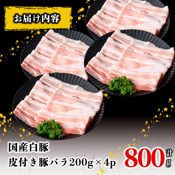 国産白豚皮付き豚バラ(200g×4P 計800g) 国産 豚 豚肉 肉 白豚 バラ 豚バラ 皮 皮付き お鍋 しゃぶしゃぶ 冷しゃぶ 小分け 冷凍 珍味 炒め物 a1-147