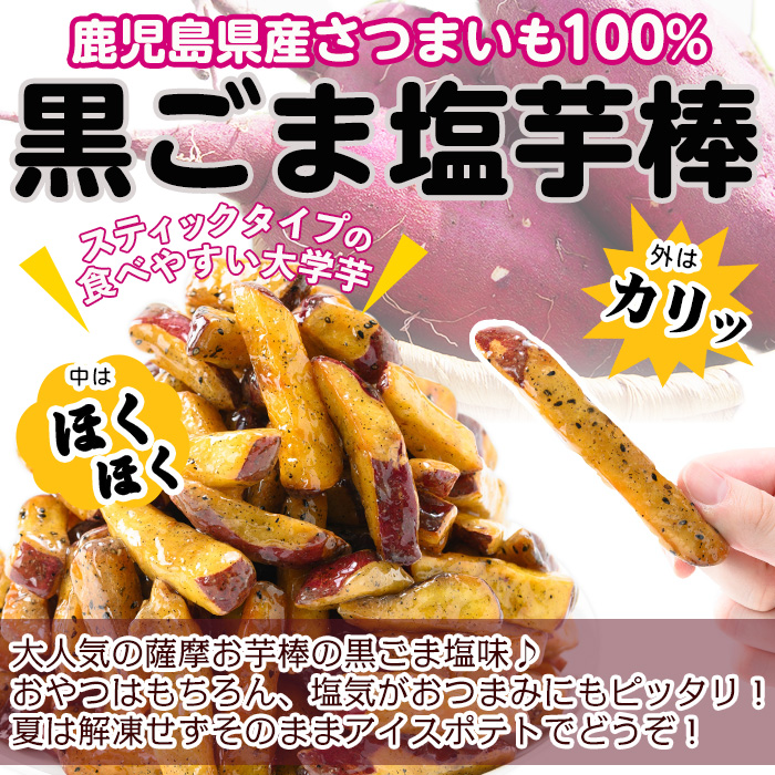 鹿児島県産さつまいも100％使用！黒ごま塩芋棒セット(計2.25kg・250g×9袋) さつま芋 大学芋 お芋棒 ごま ごま塩 国産 九州産 鹿児島県産 冷凍 小分け スイーツ お菓子 アイス ランキング 人気 a2-096