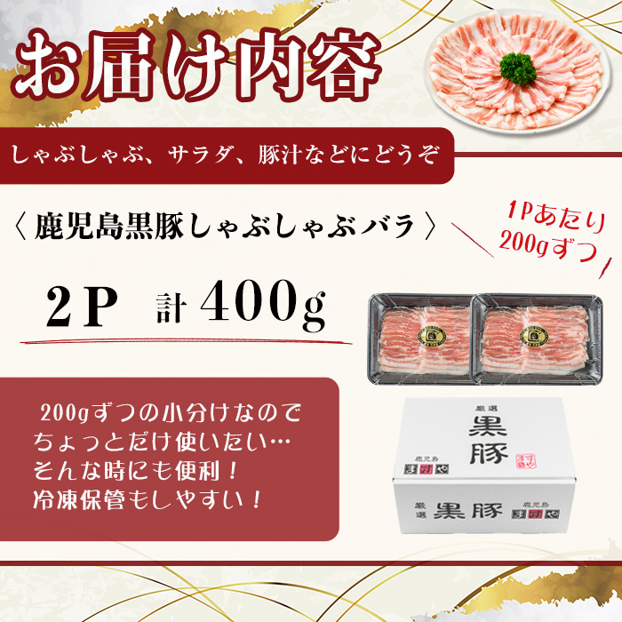 【無添加】【ギフト対応】「福別府農場」鹿児島黒豚しゃぶしゃぶ（バラ）計400g(200g×2P) a2-104