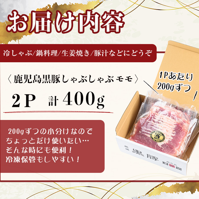 【無添加】【ギフト対応】「福別府農場」鹿児島黒豚しゃぶしゃぶ（モモ）計400g(200g×2P) a2-105