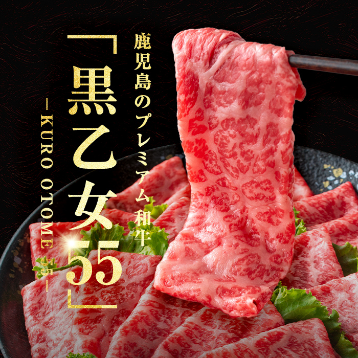 【ANA限定】【A5等級】鹿児島黒牛 黒乙女55 モモスライス (計300g・300g×1P) 牛肉 牛すき焼き 国産 肉 しゃぶしゃぶ 鹿児島県産 モモ肉 黒乙女55 a2-119