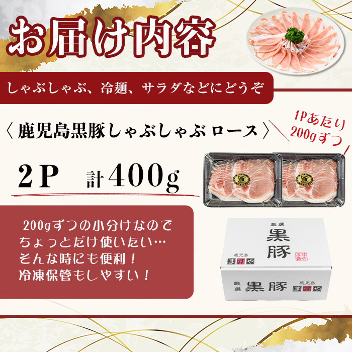 【無添加】【ギフト対応】「福別府農場」鹿児島黒豚しゃぶしゃぶ（ロース）計400g(200g×2P) a3-227