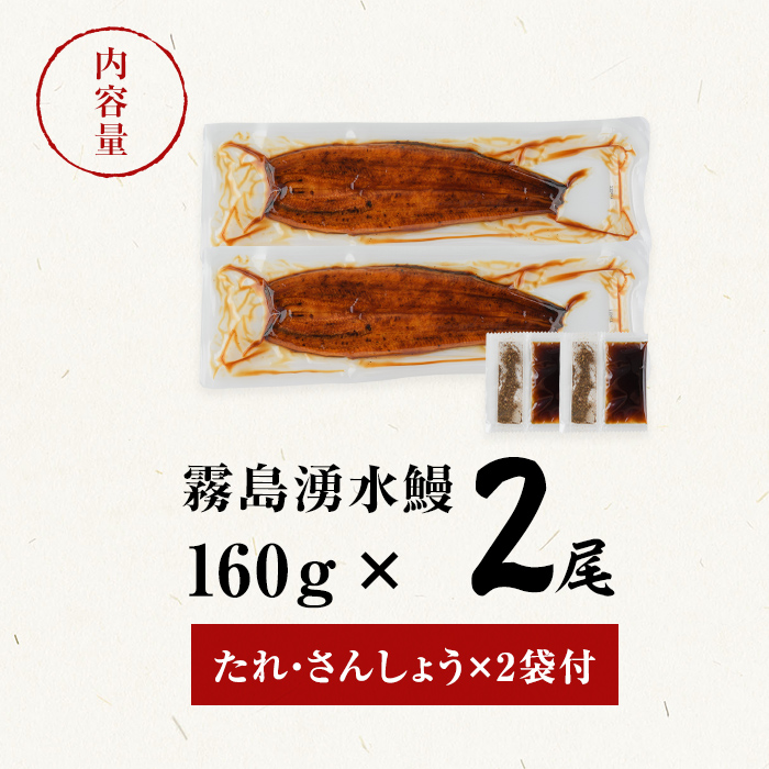【志布志市人気No.1お礼の品】霧島湧水鰻の蒲焼き 160g以上×2尾＜計320g以上＞ うなぎ 鰻 ウナギ 2尾 国産 九州産 蒲焼き かばやき 冷凍 うな重 ひつまぶし タレ 山椒 ランキング 人気 a3-229