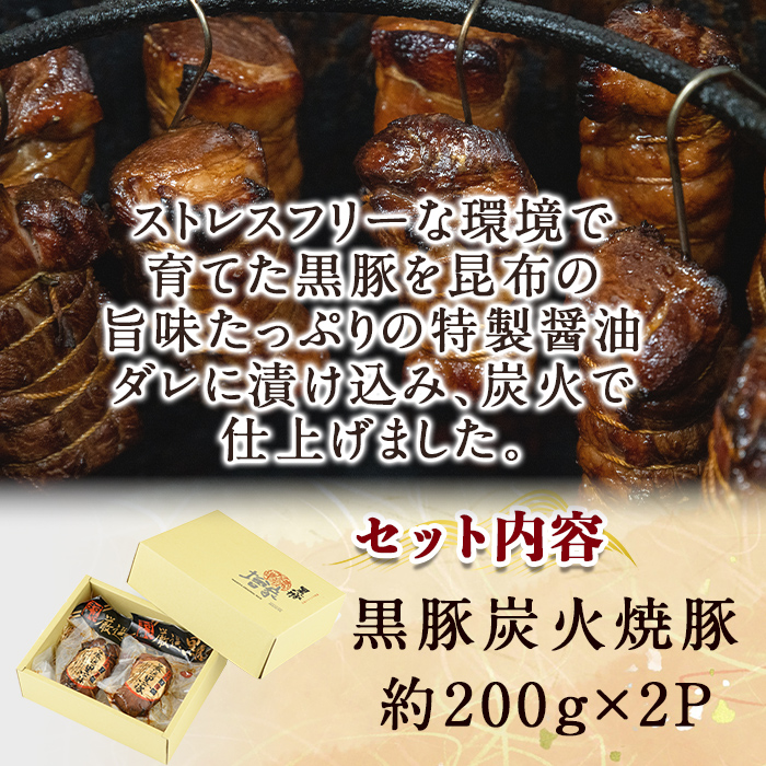 【無添加】【ギフト対応】「福別府農場」 鹿児島黒豚炭火焼豚 (約200ｇ×2P) 国産 無添加 添加物 不使用 黒豚 豚肉 肉 ギフト 贈り物 プレゼント ハム チャーシュー 焼豚 おかず おつまみ a4-084