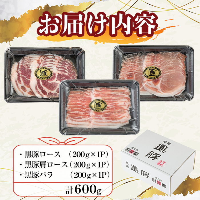 【ギフト対応】「福別府農場」鹿児島黒豚しゃぶしゃぶ（ロース・肩ロース・バラ 各200ｇ） お鍋 冷しゃぶ しゃぶしゃぶ 焼きしゃぶ 黒豚 ロース 肩ロース カタロース 豚バラ バラ 小分け 国産 鹿児島県産 a5-311