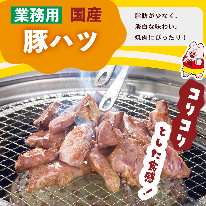 【訳あり・業務用】国産豚ハツ(計10kg)  国産 豚肉 豚肉 豚 肉 冷凍 10kg 訳あり 業務用 つまみ おつまみ 炒め物 焼肉 BBQ a5-336