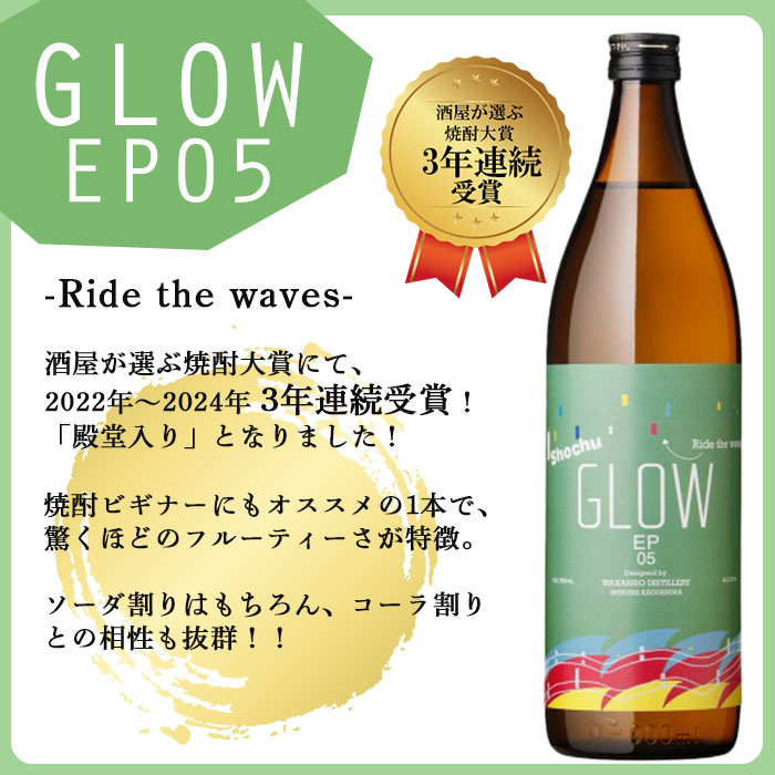 ＜入金確認後、2週間以内に発送!＞若潮酒造 本格焼酎＜GLOWシリーズ＞飲み比べセット(900ml・720ml 計2本!)GLOW EP05 GLOW EP09 芋焼酎 鹿児島 いも焼酎 水割り コーラ割 ソーダ割り フルーティー 本格焼酎 焼酎大賞 3連覇 短納期 a6-071-2w