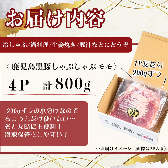 【無添加】【ギフト対応】「福別府農場」鹿児島黒豚しゃぶしゃぶ（モモ）計800g(200g×4P) a9-036