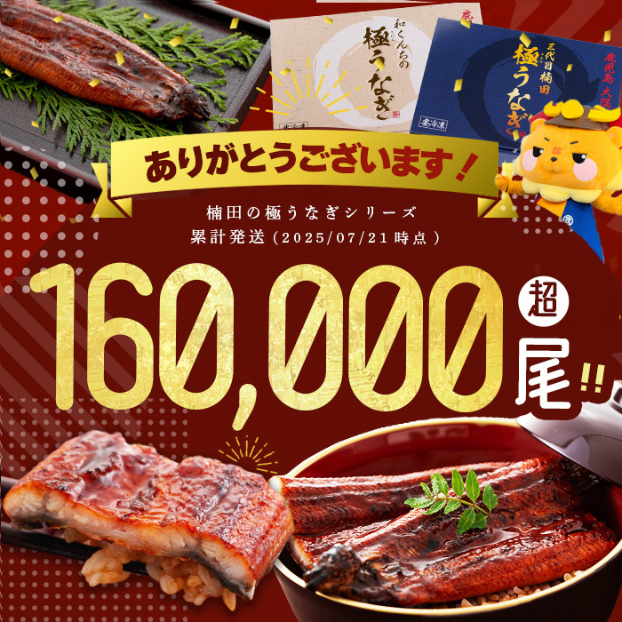 楠田の極うなぎ蒲焼き 130g以上×3尾(計390g以上) 焼肝2袋付き b0-040