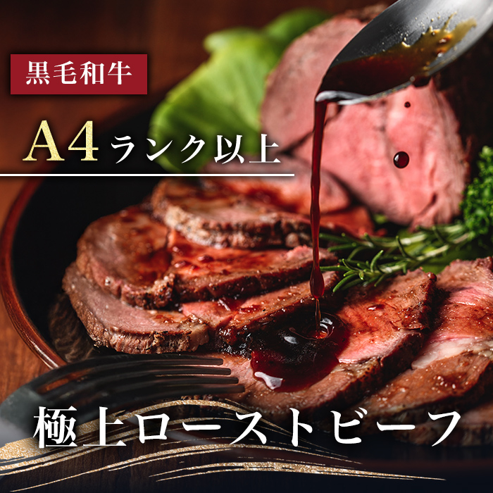 【鹿児島黒毛和牛】極上ローストビーフ(500g) 鹿児島県産 黒毛和牛 和牛 肉 牛肉 国産 ローストビーフ b0-170
