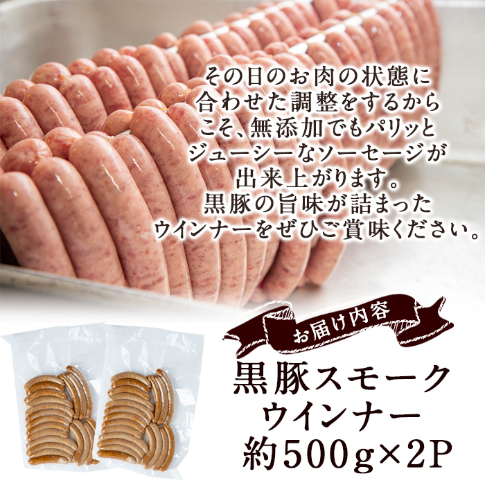 【無添加】【ギフト対応】「福別府農場」鹿児島黒豚無添加スモークウインナー（約500g×2P） ウインナー ソーセージ 添加物不使用 無添加 黒豚 国産 豚肉 贈り物 プレゼント ギフト 冷凍 おつまみ おかず b0-184