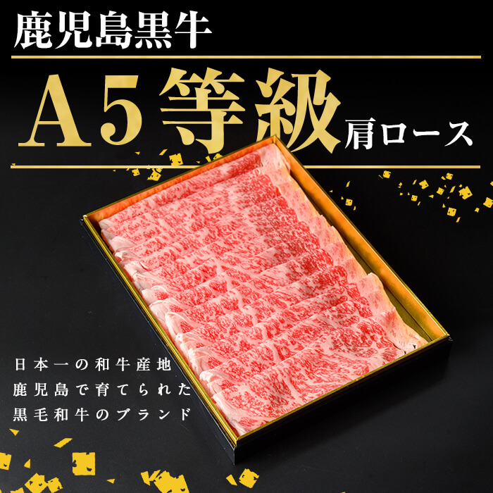 【ギフト対応】＜鹿児島黒牛A5ランク＞肩ロースすき焼きしゃぶしゃぶ用(450g) すきやき 牛すき 牛肉 牛 数量限定 霜降り スライス 肩ロース 国産 贈答 お中元 お歳暮 母の日 父の日 b0-192